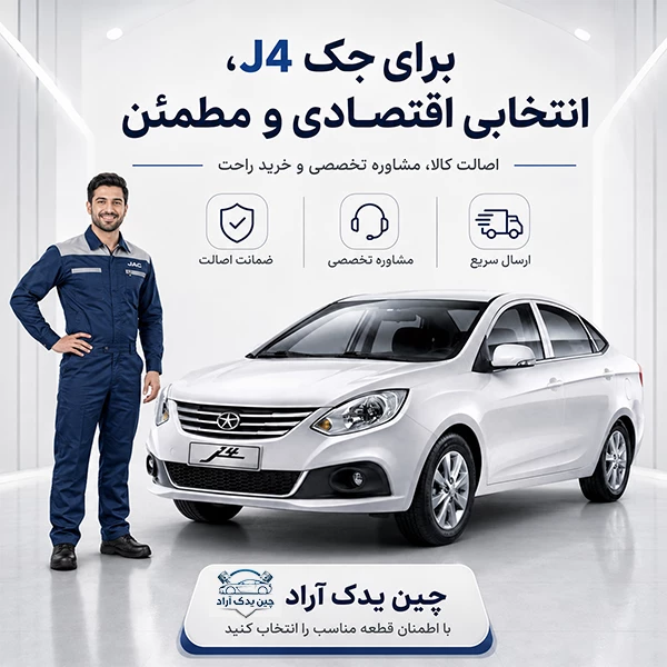 jac j4 parts