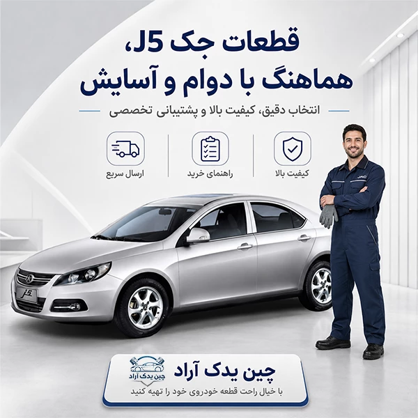 jac j5 parts